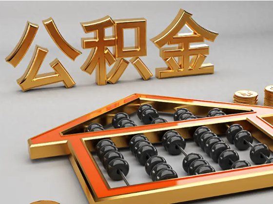 惠州2025年住房公积金惠民属性的核心体现‌