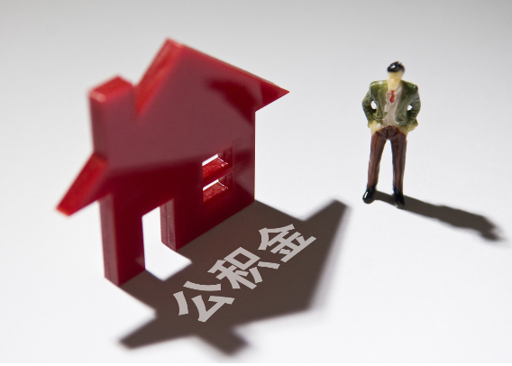 惠州2025年4月最新公积金政策解读‌