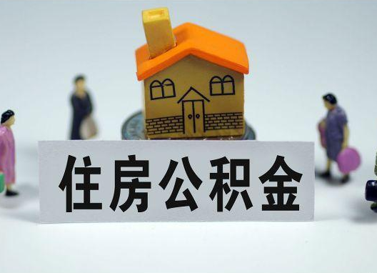 惠州如何正确选择公积金代办机构?