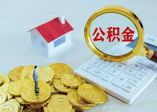 惠州公积金新政对购房影响典型案例