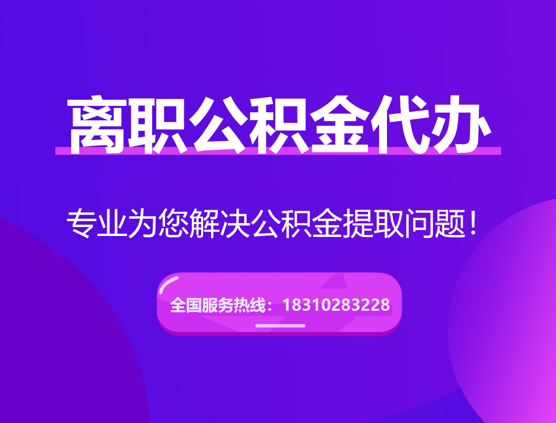 惠州离职公积金代办提取